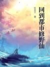 回到都市修野仙