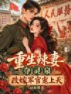 重生辣妻夺灵泉,改嫁军官宠上天