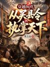 穿越纨绔,从买县令到执掌天下