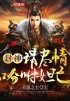 封神:请尽情吩咐妲己
