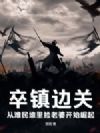 卒镇边关:从难民堆里捡老婆开始崛起