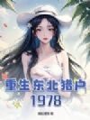 重生东北猎户1978