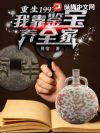 重生1993:我靠鉴宝养全家