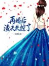 再婚后,渣夫失控了