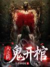 人走阴,鬼开棺
