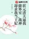 状元渣夫逼我做外室,战神却求我当王妃