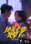离婚后,绝美老婆哭晕了