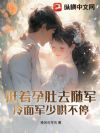 孕妻搬空家产去随军!团长日日红温