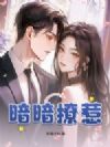 暗暗撩惹