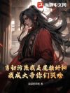 当初污蔑我是魔族奸细,我成大帝你们哭啥
