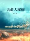 天命大魔修