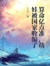 算命亿点准,萌娃被国家收编了