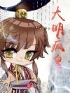 大明疯皇