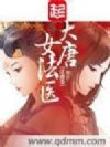 金玉满唐