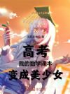 高考:我的数学课本变成美少女