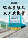 重生58:从农机厂技术员开始!