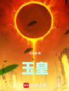 玉皇
