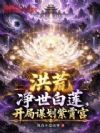 洪荒:净世白莲,开局谋划紫霄宫