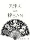 天津人永不掉SAN