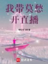 我带莫愁开直播