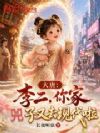 大唐:李二,你家兕子又去现代啦