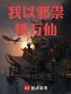 我以邪祟镇万仙