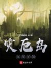 灾厄岛:无尽试炼
