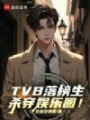 ���飺TVB�������ɱ������Ȧ