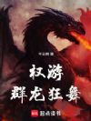 权游:群龙狂舞