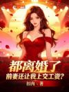 都离婚了,前妻还让我上交工资?
