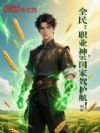 全民:职业神农,国家保驾护航!
