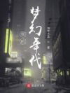 我的梦幻年代