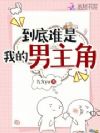 到底谁是我的男主角