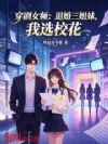 穿剧女频:退婚三姐妹,我选校花
