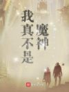 我真不是魔神