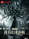 神秘学,我有幻术面板