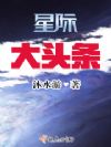 星际大头条