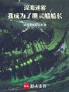 深海迷雾,我成为了幽灵船船长