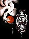 五胡怪谈