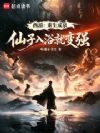 西游:重生成泉,仙子入浴就变强