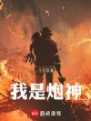 我是炮神
