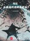 海贼:从威逼利诱娜美开始