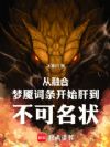 从融合梦魇词条开始肝到不可名状