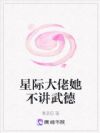 星际大佬她不讲武德