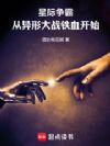 星际争霸:从异形大战铁血开始