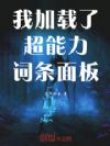 我加载了超能力词条面板