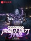 成为骑士之王从濡湿小镰刀开始