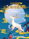 大梦修仙:从化身戏鼠开始