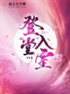登堂入室