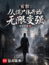 雾都:从摸尸体开始无限变强